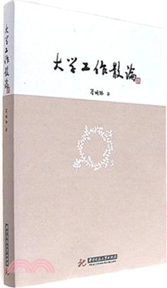 大學工作散論（簡體書）