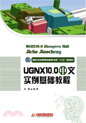 UG NX 10.0中文實例基礎教程（簡體書）