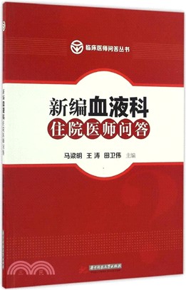 新編血液科住院醫師問答（簡體書）