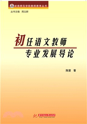 初任語文教師專業發展導論（簡體書）