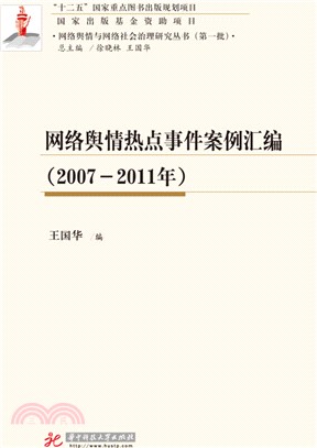 網路輿情熱點事件案例彙編2007-2011（簡體書）