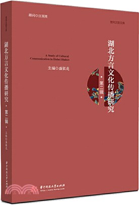 湖北方言文化傳播研究（簡體書）