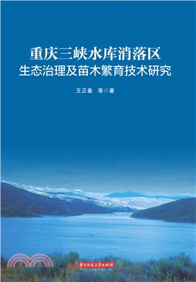 重慶三峽水庫消落區生態治理及苗木繁育技術研究（簡體書）