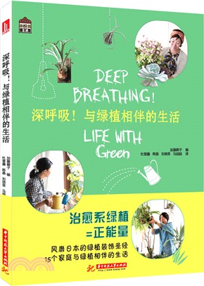 深呼吸!與綠植相伴的生活（簡體書）