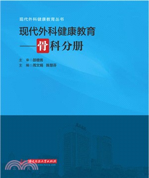 現代外科健康教育：骨科分冊（簡體書）