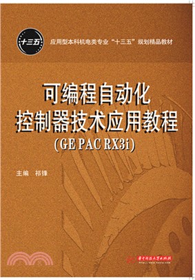 可編程自動化控制器技術應用教程(GE PAC RX3i)（簡體書）