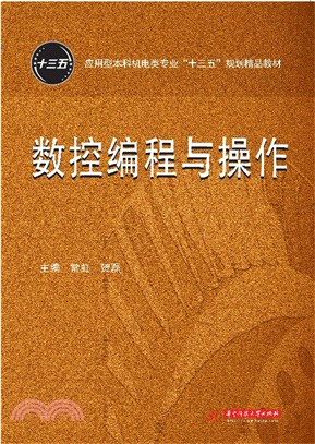 數控編程與操作（簡體書）