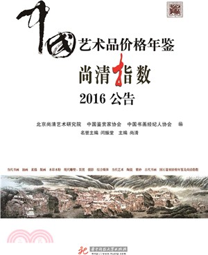 中國藝術品價格年鑒尚清指數2016（簡體書）