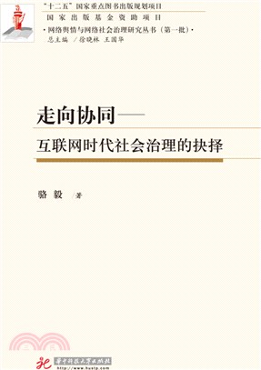 走向協同：互聯網時代社會治理的抉擇（簡體書）