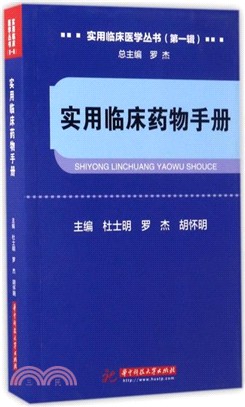 實用臨床藥物手冊（簡體書）