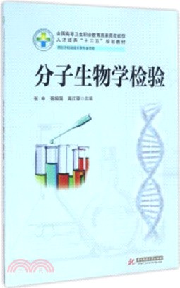 分子生物學檢驗(新版)（簡體書）