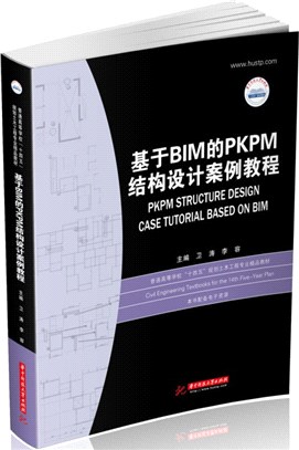 基於BIM的PKPM結構設計案例教程（簡體書）