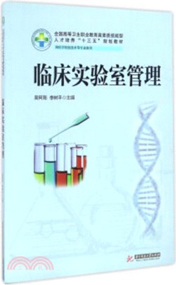 臨床實驗室管理(新版)（簡體書）