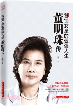 董明珠傳：行銷女皇的倔強人生（簡體書）