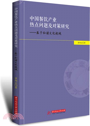 中國餐飲產業熱點問題及對策研究（簡體書）