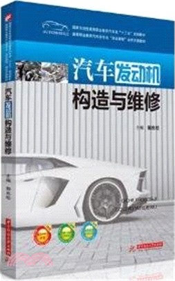 汽車發動機構造與維修（簡體書）