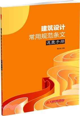 建築設計常用規範條文速查手冊（簡體書）