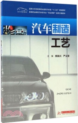 汽車製造工藝（簡體書）