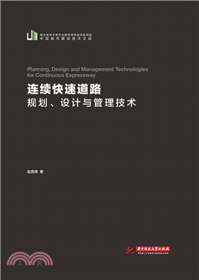 連續快速道路規劃、設計與管理技術（簡體書）