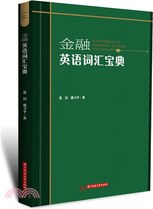 金融英語辭彙寶典（簡體書）