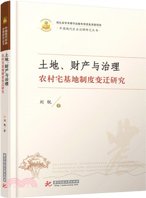 土地、財產與治理：農村宅基地制度變遷研究（簡體書）