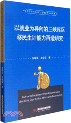 以就業為導向的三峽庫區移民生計能力再造研究（簡體書）