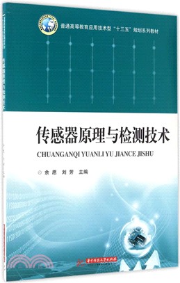 傳感器原理與檢測技術（簡體書）