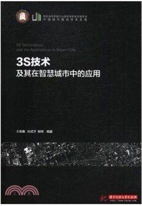 3S技術及其在智慧城市中的應用（簡體書）