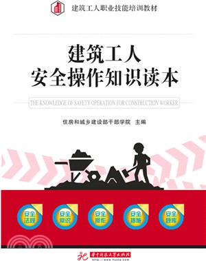 建築工人安全操作知識讀本（簡體書）