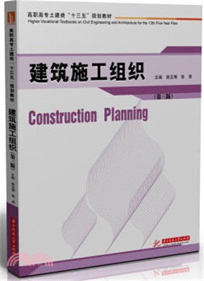 建築施工組織(第3版)（簡體書）