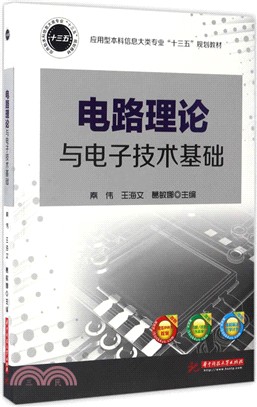 電路理論與電子技術基礎（簡體書）