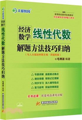 經濟數學(線性代數)解題方法技巧歸納（簡體書）