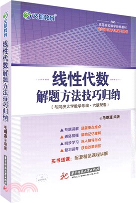 線性代數解題方法技巧歸納（簡體書）