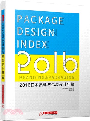 2016日本品牌與包裝設計年鑒（簡體書）