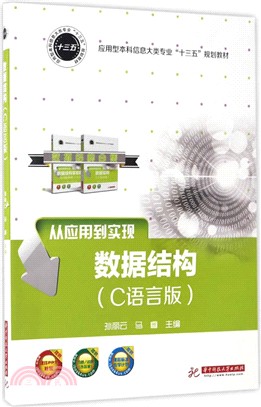 資料結構(C語言版)（簡體書）