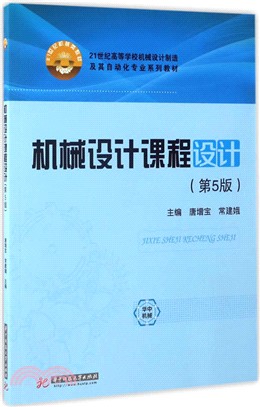 機械設計課程設計（簡體書）