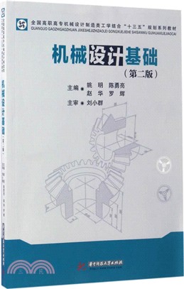 機械設計基礎(第二版)（簡體書）