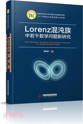 Lorenz混沌族中若干數學問題新研究（簡體書）