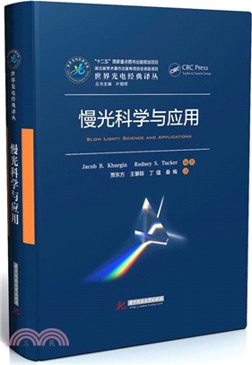 慢光科學與應用（簡體書）