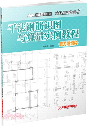 平法鋼筋識圖與算量實例教程(剪力牆結構)（簡體書）