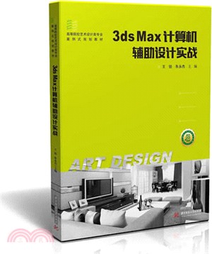 3ds Max計算機輔助設計實戰(附二維碼)（簡體書）