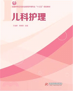 兒科護理（簡體書）