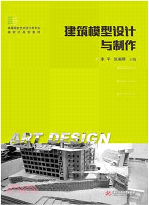 建築模型設計與製作（簡體書）