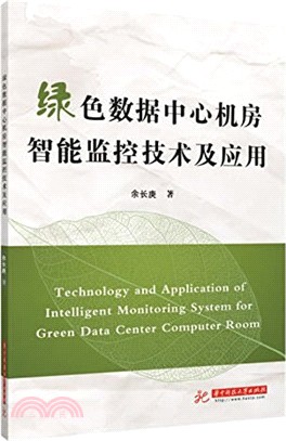 綠色數據中心機房智能監控技術及應用（簡體書）