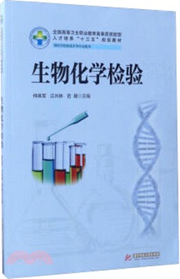 生物化學檢驗(新版)（簡體書）