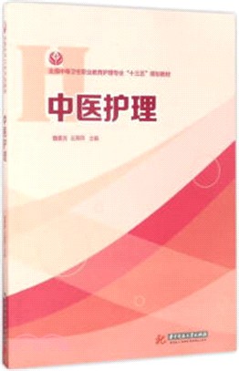 中醫護理（簡體書）