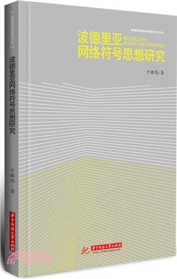 波德里亞網路符號思想研究（簡體書）