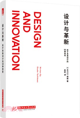 設計與革新：關於未來設計的50種思考（簡體書）