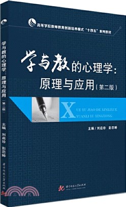 學與教的心理學：原理與應用(第2版)（簡體書）