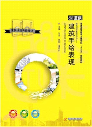 建築綜合表現技法：建築手繪表現（簡體書）